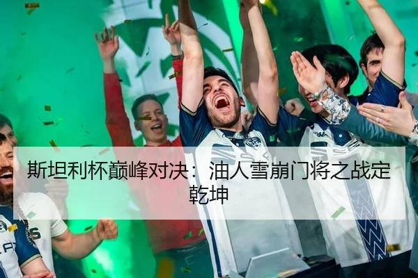 斯坦利杯巅峰对决：油人雪崩门将之战定乾坤