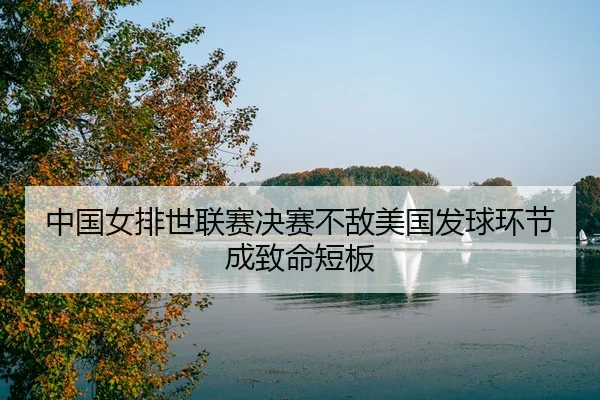 zhong-guo-nv-pai-shi-lian-sai-jue-sai-bu-di-mei-guo-fa-qiu-huan-jie-cheng-zhi-ming-duan-ban-3-728.jpg