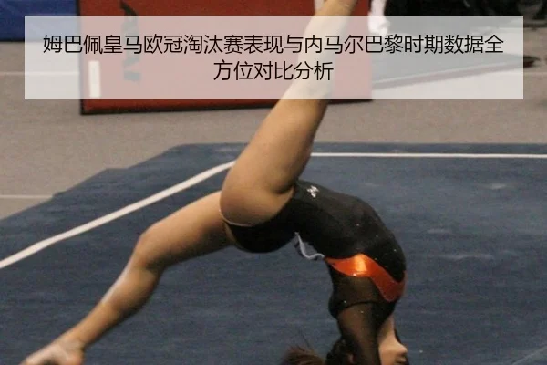 mu-ba-pei-huang-ma-ou-guan-tao-tai-sai-biao-xian-yu-nei-ma-er-ba-li-shi-qi-shu-ju-quan-fang-wei-dui-bi-fen-xi-3-899.jpg