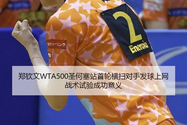 郑钦文WTA500圣何塞站首轮横扫对手发球上网战术试验成功意义