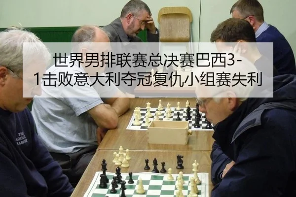 shi-jie-nan-pai-lian-sai-zong-jue-sai-ba-xi-ji-bai-yi-da-li-duo-guan-fu-chou-xiao-zu-sai-shi-li-2-270.jpg