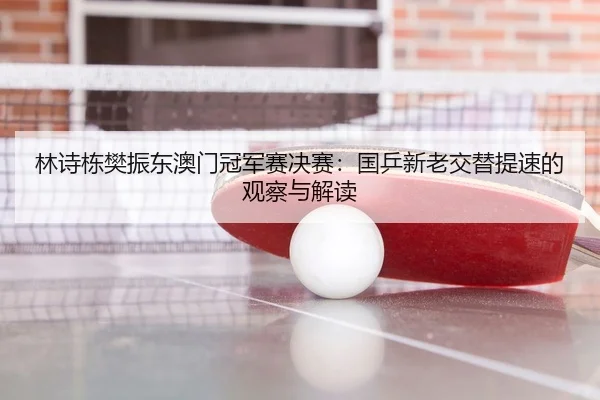 lin-shi-dong-fan-zhen-dong-ao-men-guan-jun-sai-jue-sai-guo-ping-xin-lao-jiao-ti-ti-su-de-guan-cha-yu-jie-du-3-357.jpg