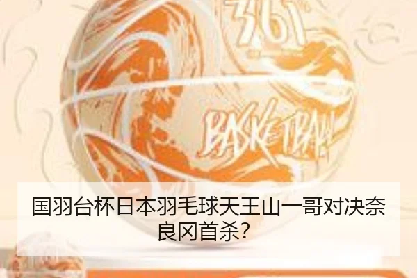 国羽台杯日本羽毛球天王山一哥对决奈良冈首杀？